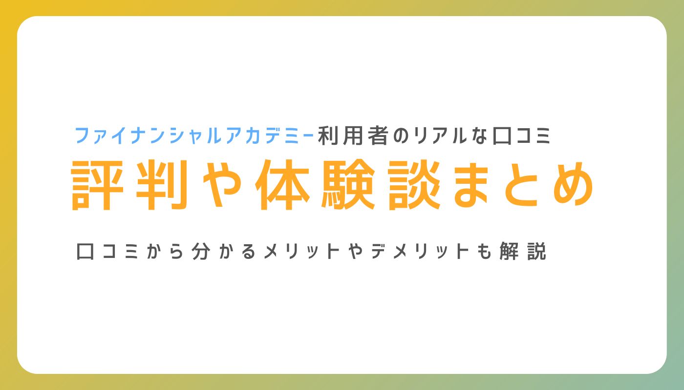 ファイナンシャルアカデミーの口コミ・評判は？メリットとデメリットも