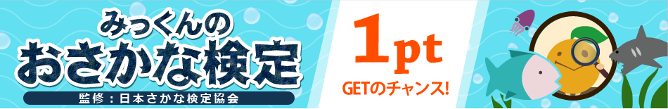 みっくんのおさかな検定（日本さかな検定協会 監修）