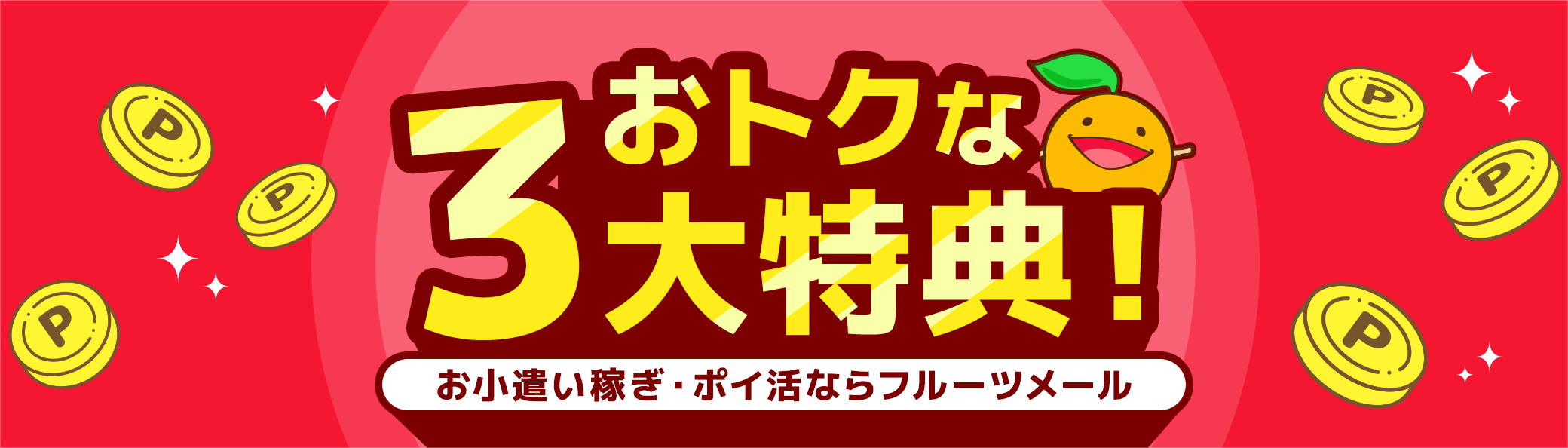 お小遣い稼ぎ・ポイ活ならフルーツメール！今ならおトクな3大特典あり！