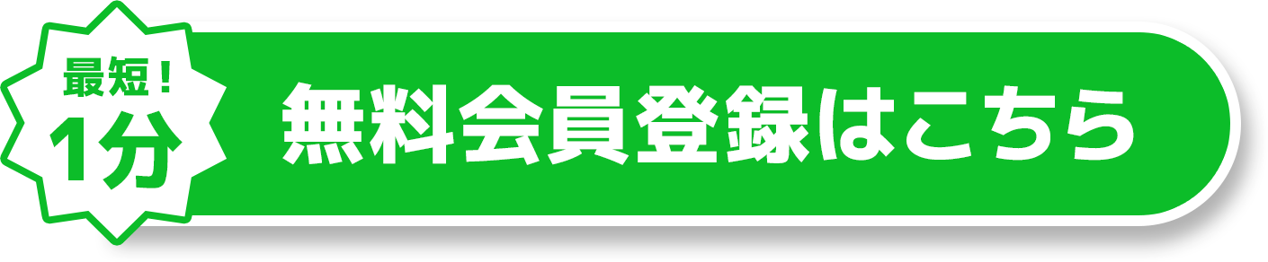 最短1分でできる無料会員登録はこちら