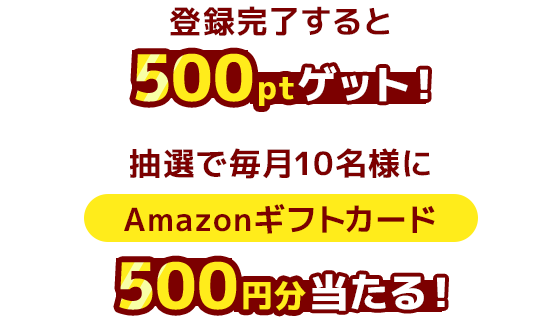 登録完了するとフルーツポイント500ptゲット！さらに抽選で毎月10名様にAmazonギフトカード500円分が当たる！