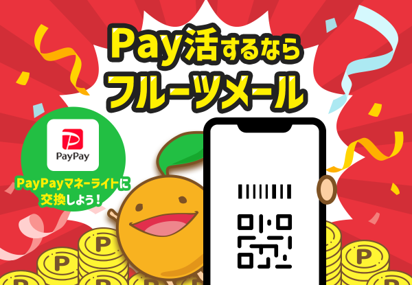 pay活するならフルーツメール