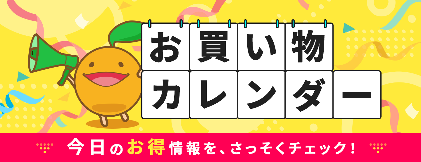 お買い物カレンダー 今日のお得情報を、さっそくチェック！