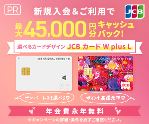 JCBカード Ｗ Plus L
