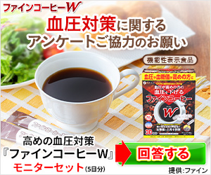 ファインコーヒーW（無料モニター）