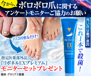 リボネルEXプレミアム（無料モニター）