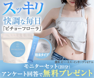 ビチョーフローラ（無料モニター）