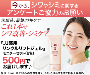 JJ薬用リンクルリフトジェル（500円モニター）