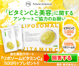 リポソームビタミンC（500円モニター）