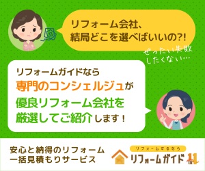 リフォームガイド