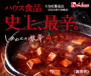 【ハウス食品】しあわせの激辛