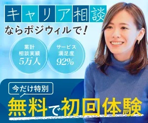 POSIWILL CAREER（ポジウィルキャリア）