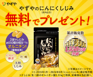 にんにくしじみ（無料モニター）