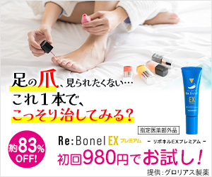 リボネルEXプレミアム（980円定期）