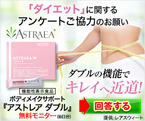 アストレア ダブル（無料モニター）
