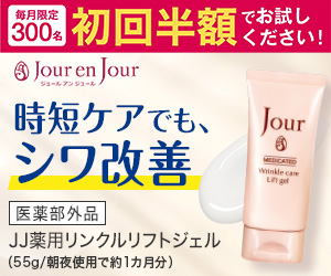 JJ薬用リンクルリフトジェル（初回2695円定期）