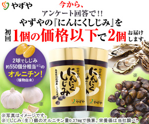 にんにくしじみ（初回ニコイチ1944円定期）